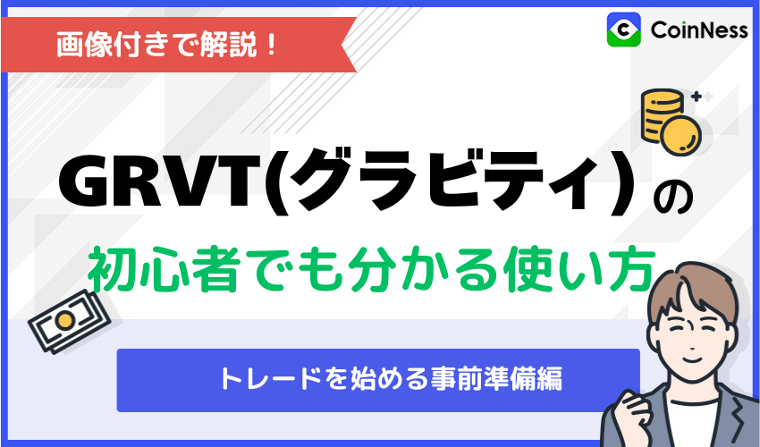 Grvtの使い方：トレードを始める事前準備編