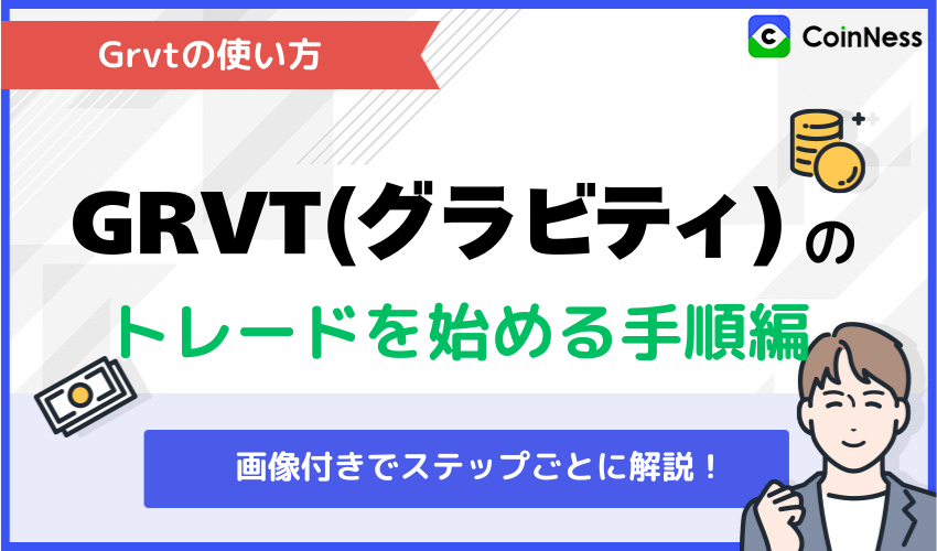 Grvtの使い方：トレードを始める手順編