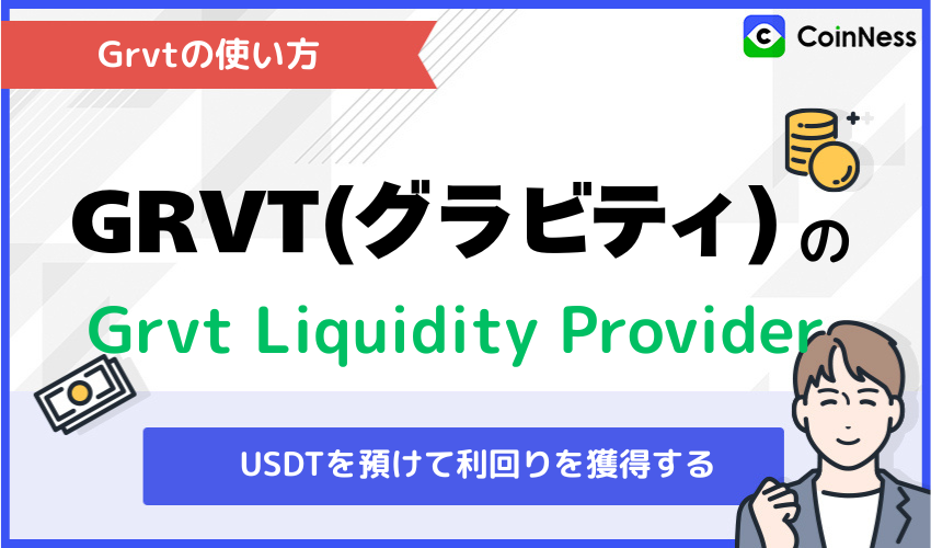 Grvtの使い方：GLPにUSDTを預けて利回りを獲得する