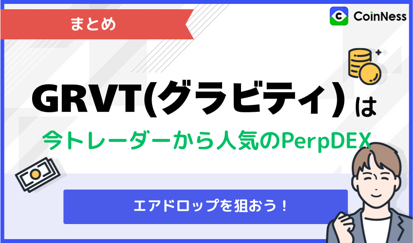 まとめ：Grvtは今トレーダーから人気のPerpDEX！エアドロップを狙おう