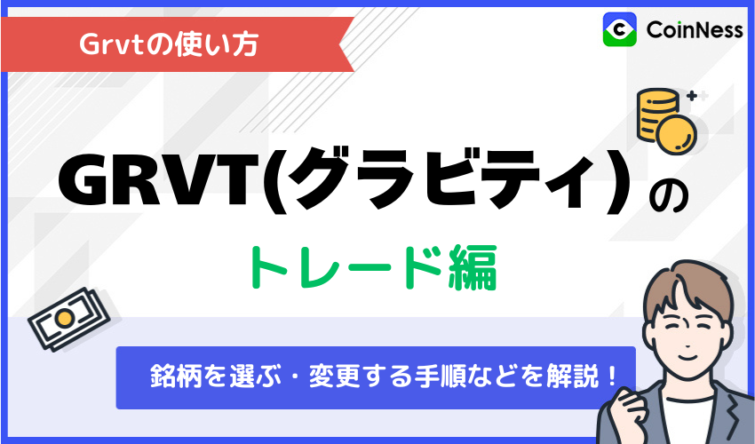 Grvtの使い方：トレード編