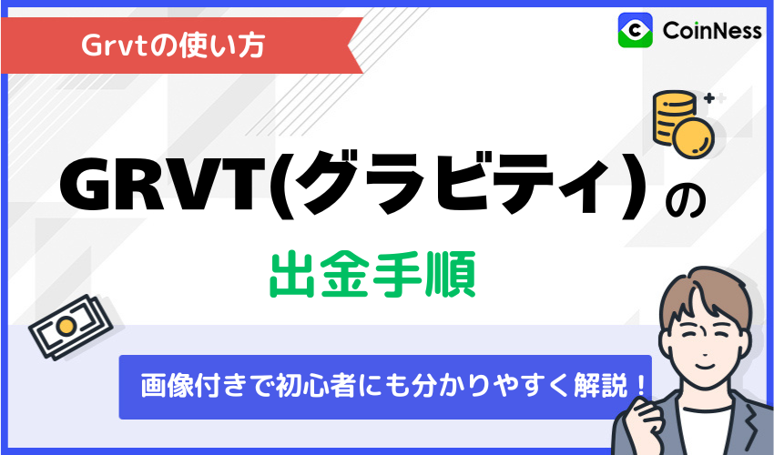 Grvtの使い方：出金手順