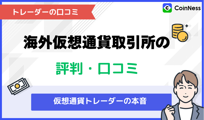 日本人トレーダーによる海外仮想通貨取引所の評判・口コミ