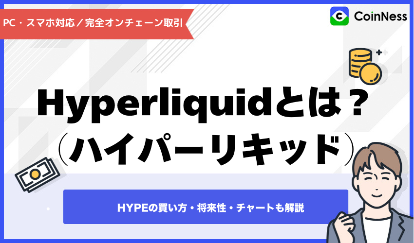 Hyperliquidとは