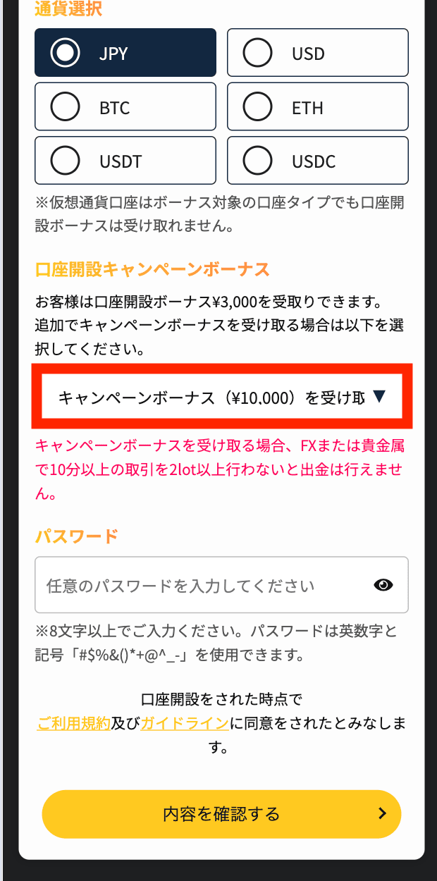 キャンペーンボーナスを受け取る
