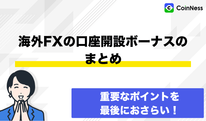 まとめ｜口座開設ボーナスで賢くFX取引しよう