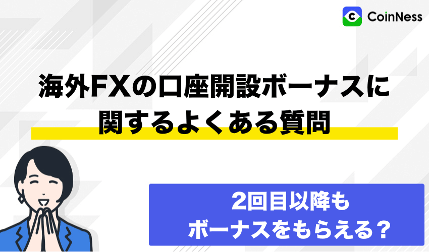 海外FXで口座開設ボーナスでよくある疑問を解決！