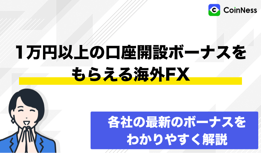 1万円以上の口座開設ボーナス一覧