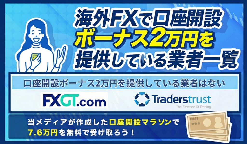 口座開設ボーナス2万円を提供している海外FX業者一覧【2026年1月最新】