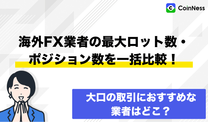 海外FX業者の最大ロット数・ポジション数を一括比較！