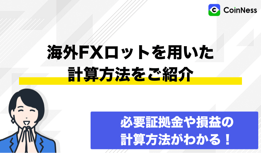 海外FXロットを用いた各種計算方法をご紹介