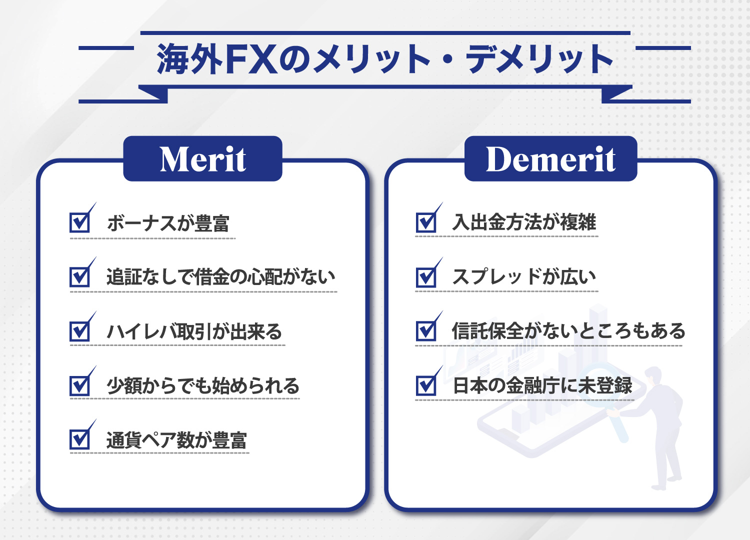 海外FXとは?メリット・デメリットをご紹介