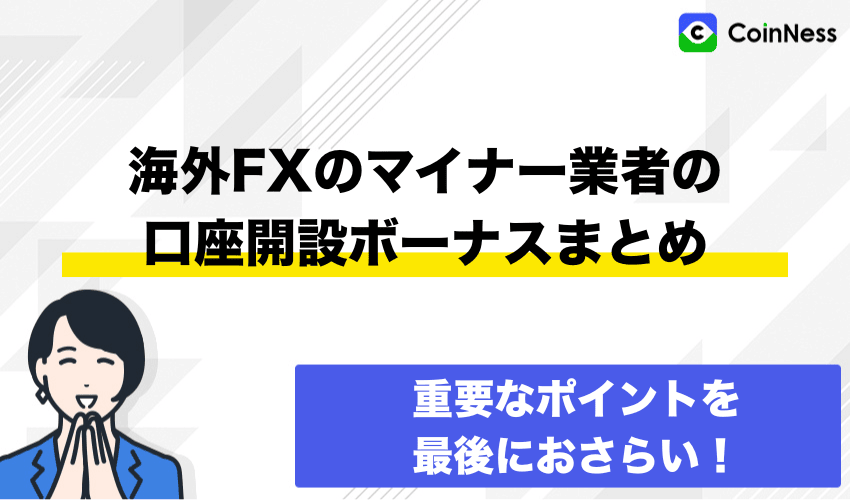 海外FXのマイナー業者で口座開設ボーナスを受け取りノーリスクでFXを始めよう！
