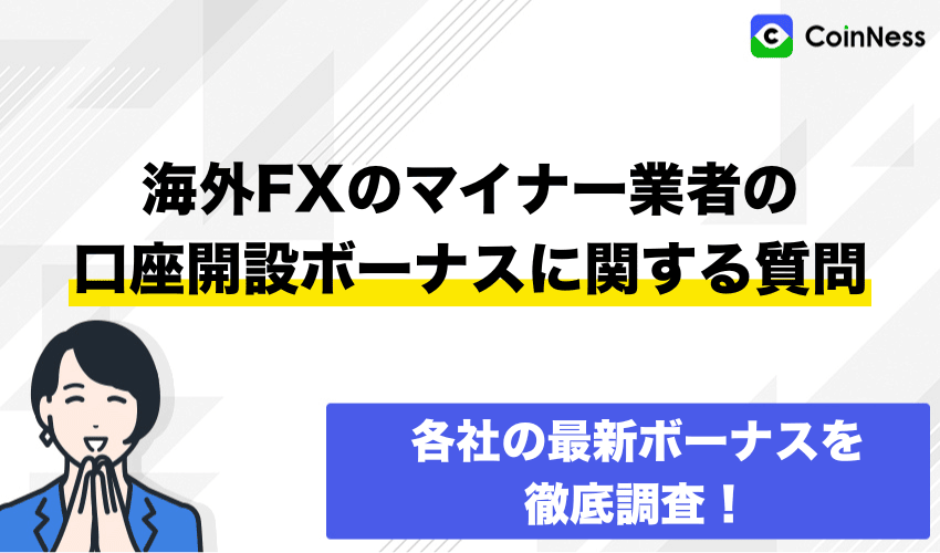 海外FXで口座開設ボーナスを提供しているマイナー業者についてよくある質問