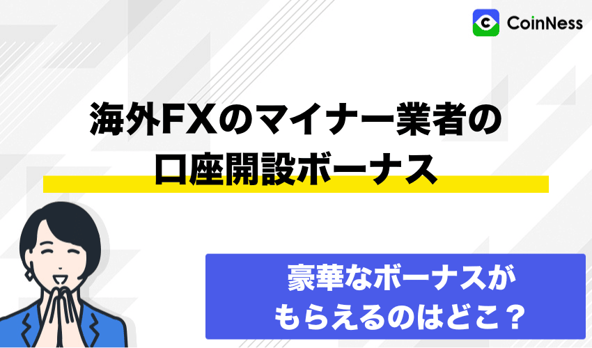 海外FXマイナー業者の口座開設ボーナス提供状況【2025年最新版】