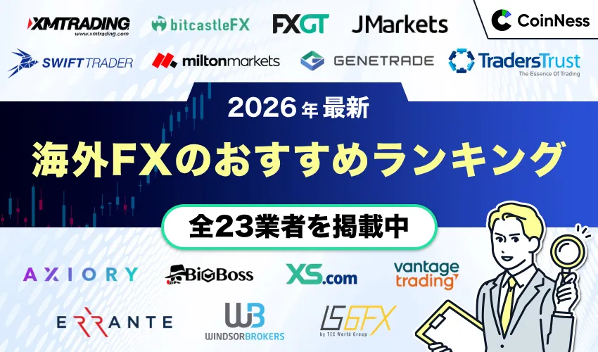 海外FXおすすめ
