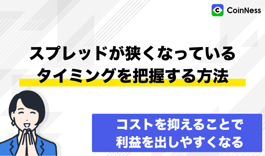 スプレッドが狭くなっているタイミングを把握する方法