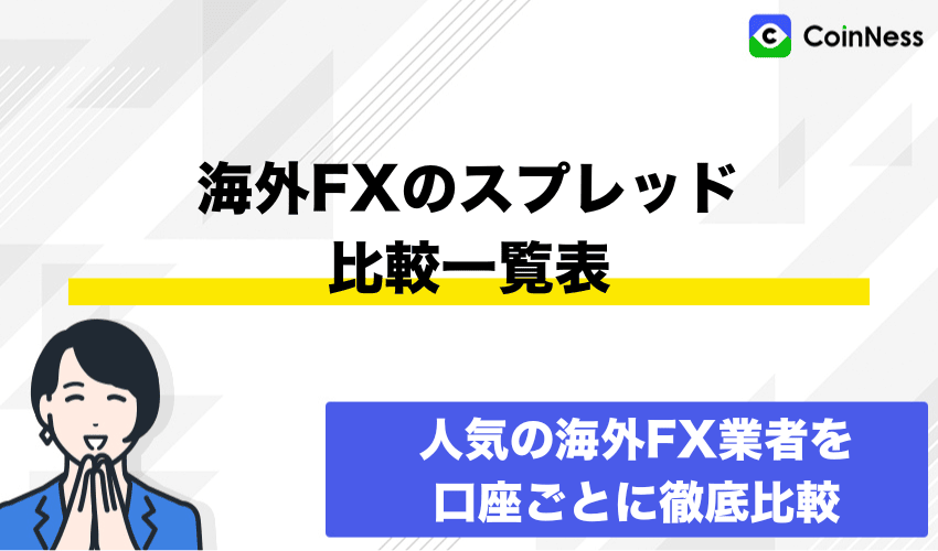 海外FXスプレッド比較一覧表