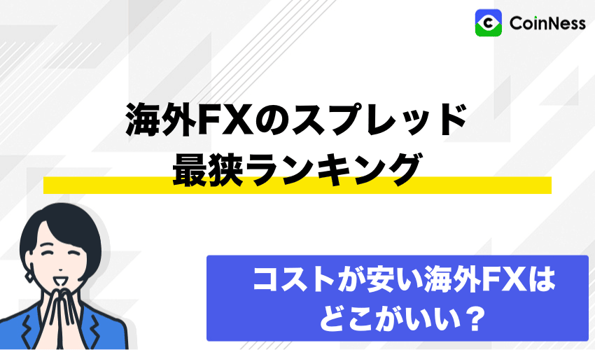 海外FXスプレッド最狭ランキング