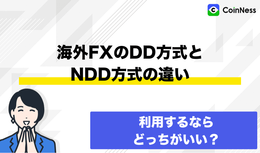 海外fxのdd方式とndd方式