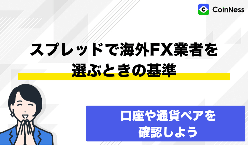 スプレッドで海外FX業者を選ぶときの基準