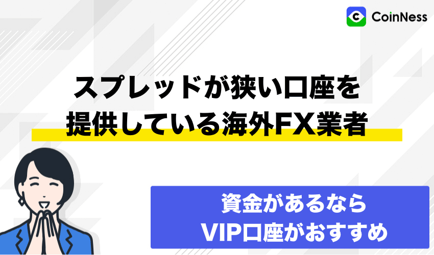 スプレッドが狭い口座を提供している海外FX業者