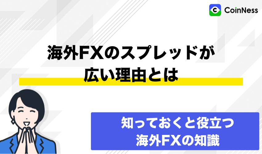 海外FXのスプレッドが広い理由