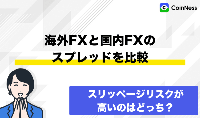 海外FXと国内FXのスプレッドの違い
