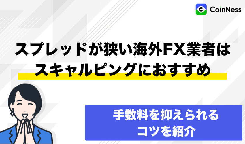 スプレッドが狭い海外FX業者はスキャルピングにおすすめ