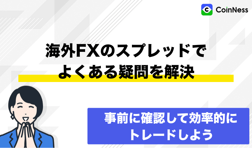 海外FXのスプレッドでよくある疑問を解決
