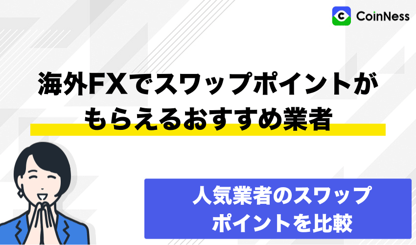 海外FXでスワップポイントが高いおすすめ業者