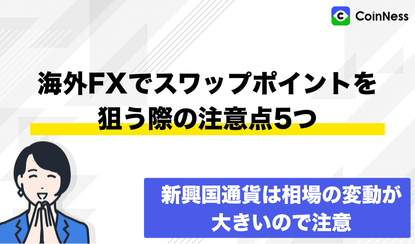海外FXでスワップポイントを狙う際の注意点5つ
