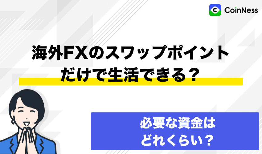海外FXのスワップポイントだけで生活できるのか？