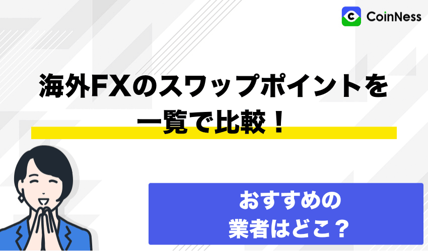 海外FXスワップポイント一覧比較表【並び替え付き】
