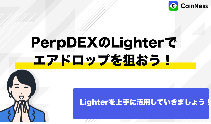まとめ:PerpDEXのLighterで取引をしてエアドロップを狙おう!