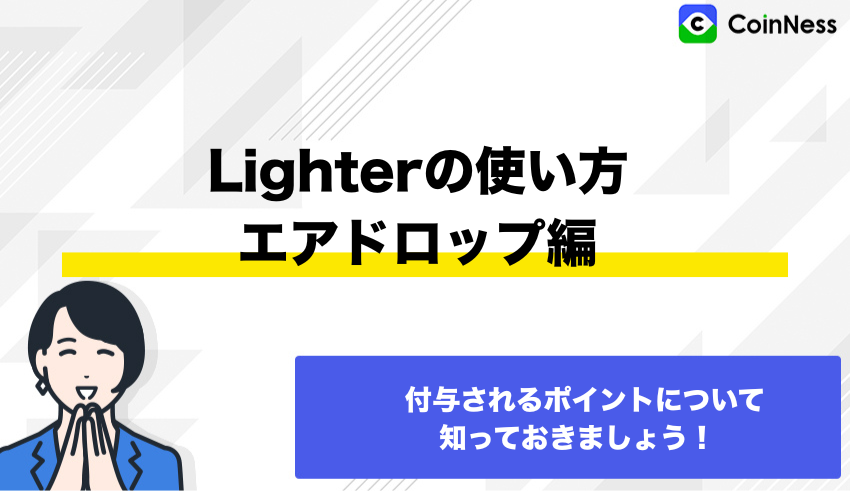 Lighterの使い方:エアドロップ編