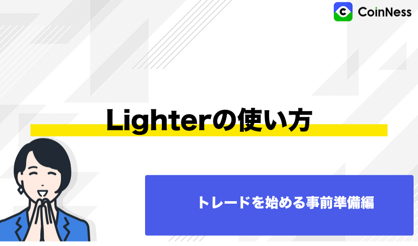 Lighterの使い方:トレードを始める前の事前準備