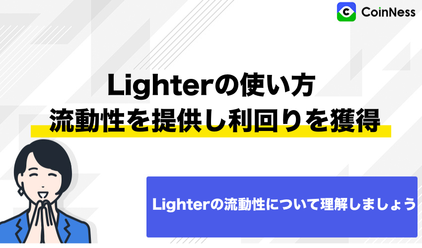 Lighterの使い方:流動性を提供し利回りを獲得する