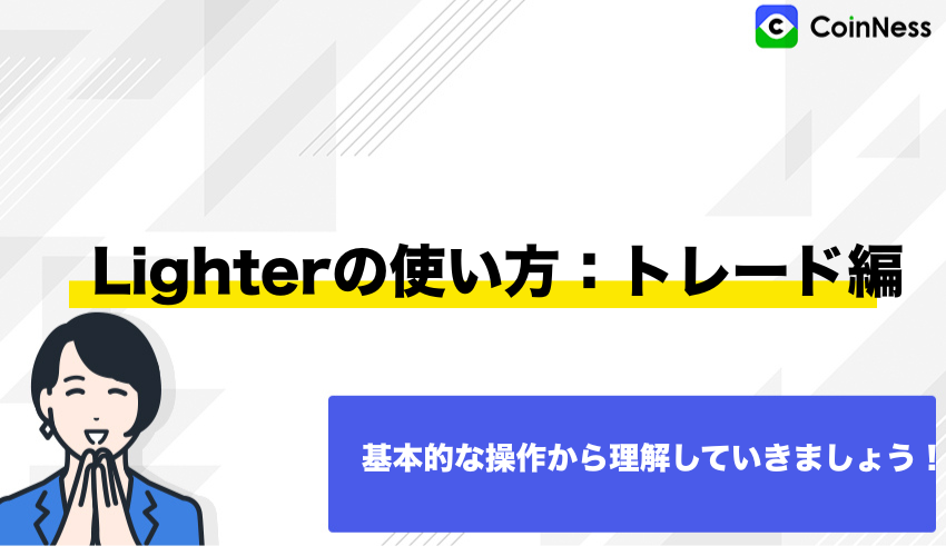 Lighterの使い方:トレード編