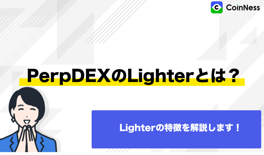 PerpDEXのLighterとは?