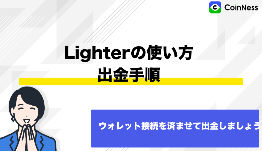 Lighterの使い方:出金手順