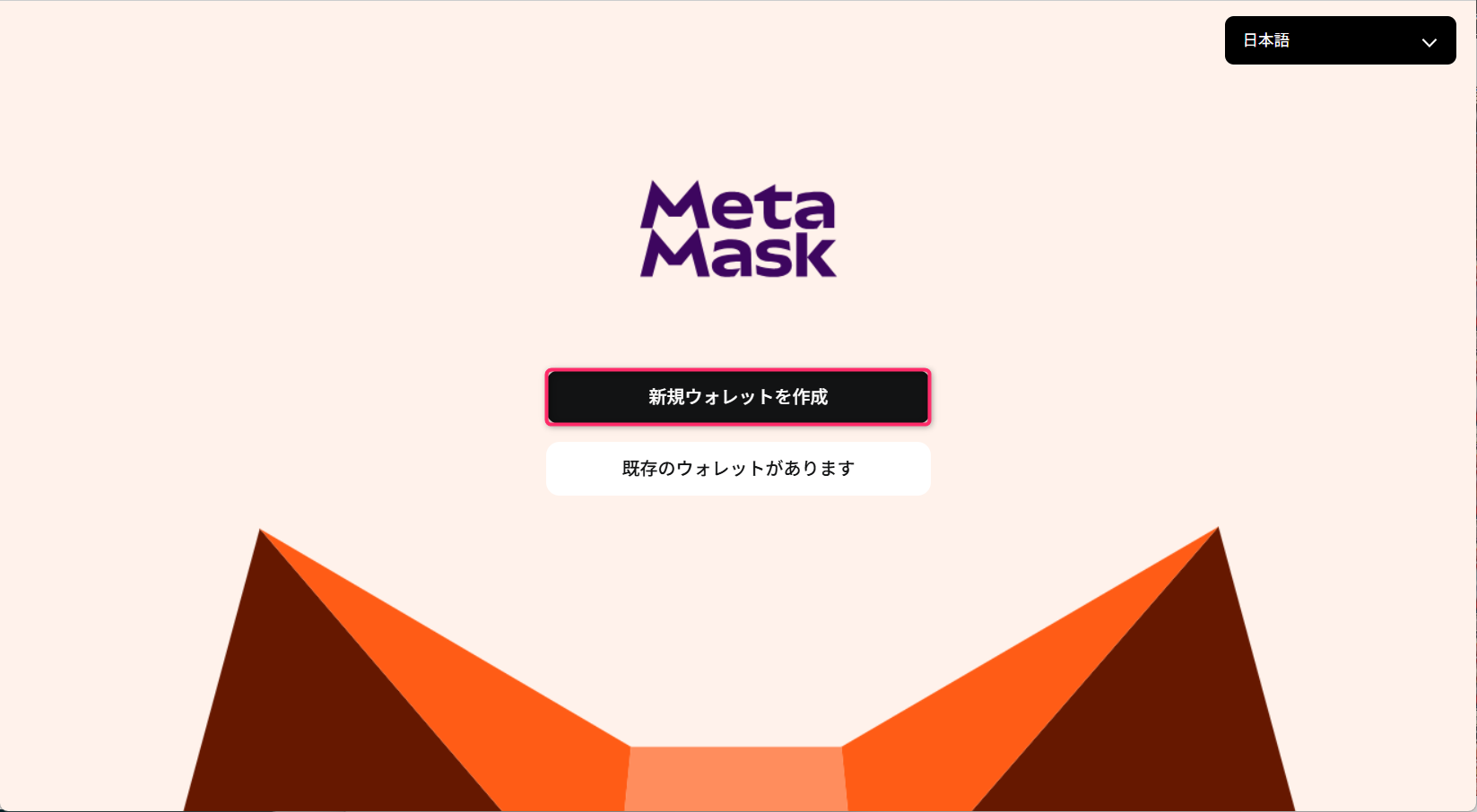 MetaMaskで新規ウォレットを作成する