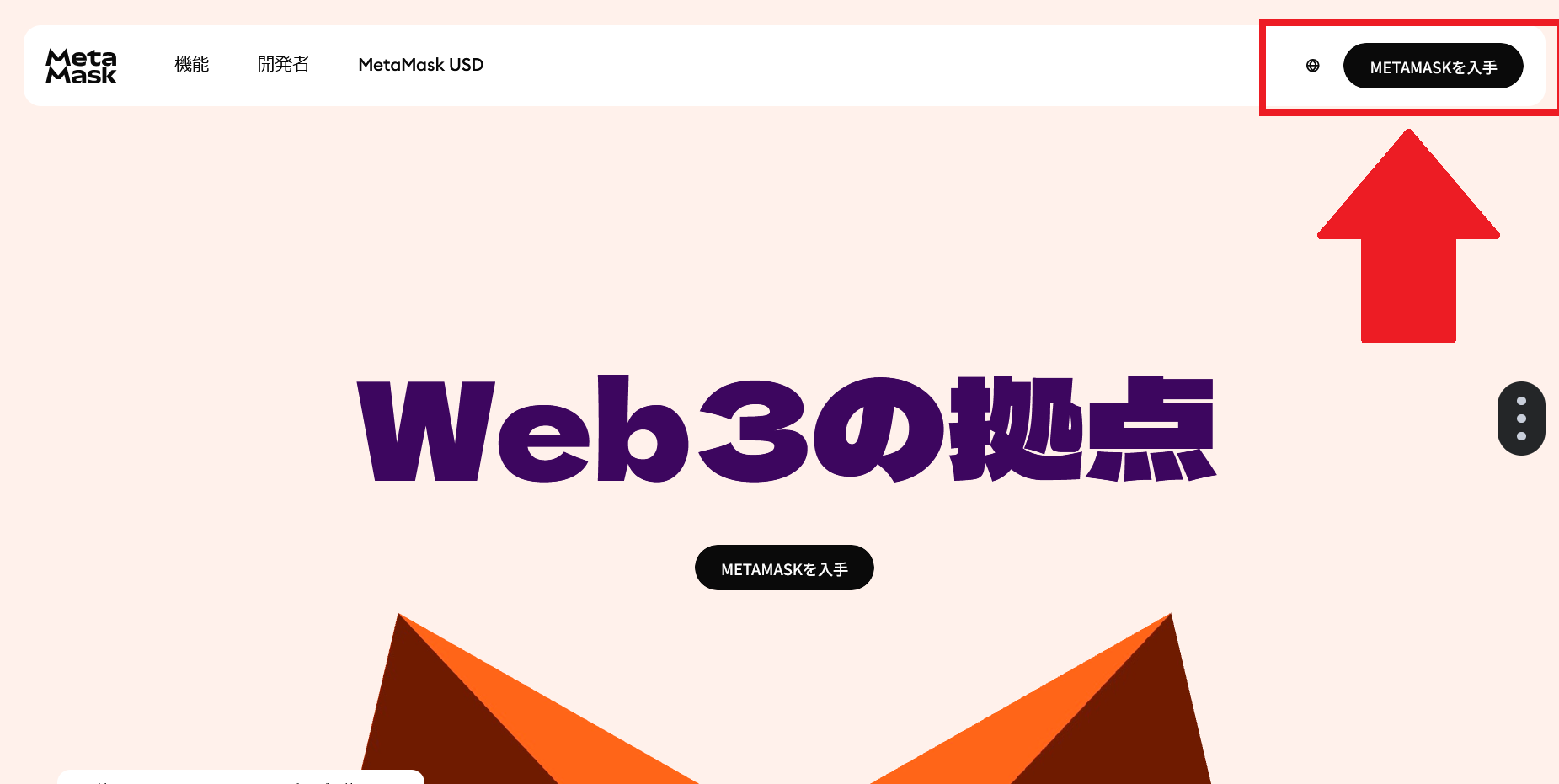 右上の「メタマスクを入手」をクリック