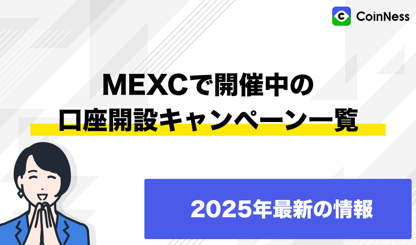 MEXCで開催中の口座開設キャンペーン一覧【2025年12月最新版】