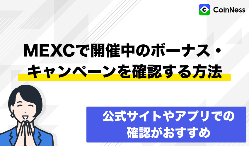 MEXCで開催中のボーナス・キャンペーンを確認する方法