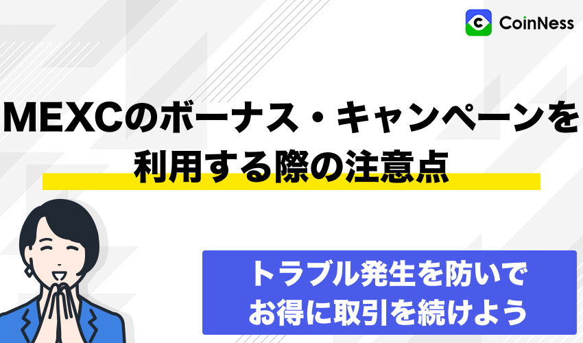 MEXCのボーナス・キャンペーンを利用する際の注意点