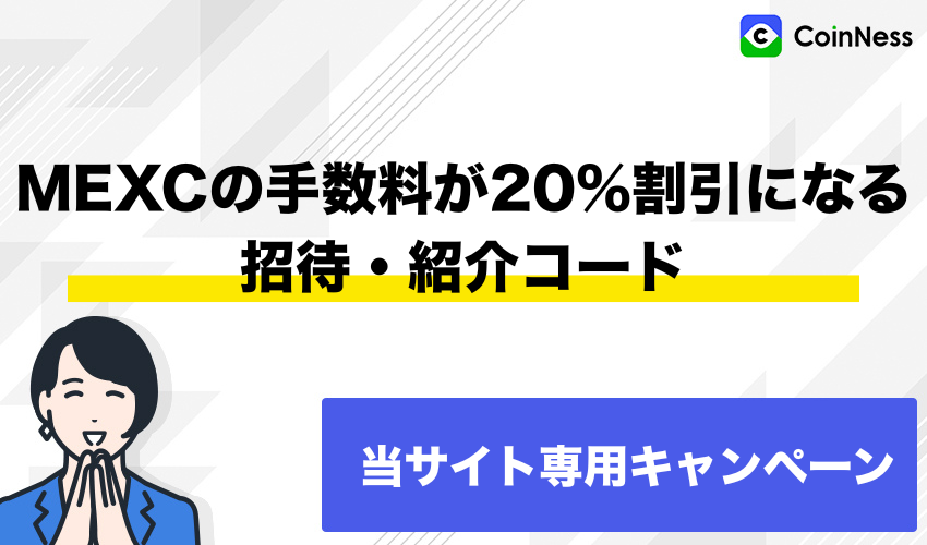 MEXCの手数料が20%割引になる招待・紹介コード【当サイト専用キャンペーン】