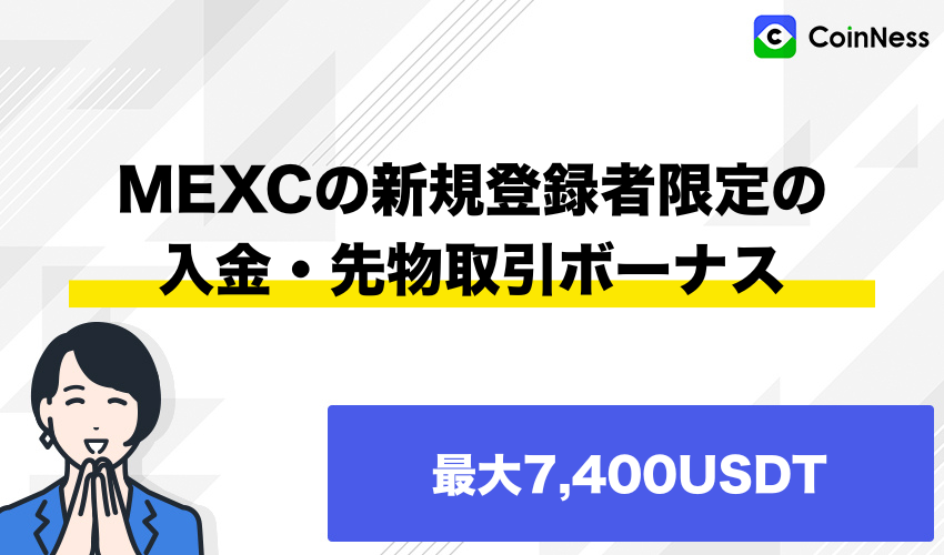 MEXCの新規登録者限定の入金・先物取引ボーナス【最大7,400USDT】