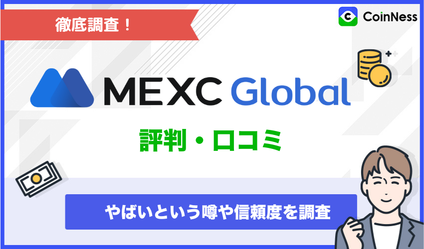 MEXC評判