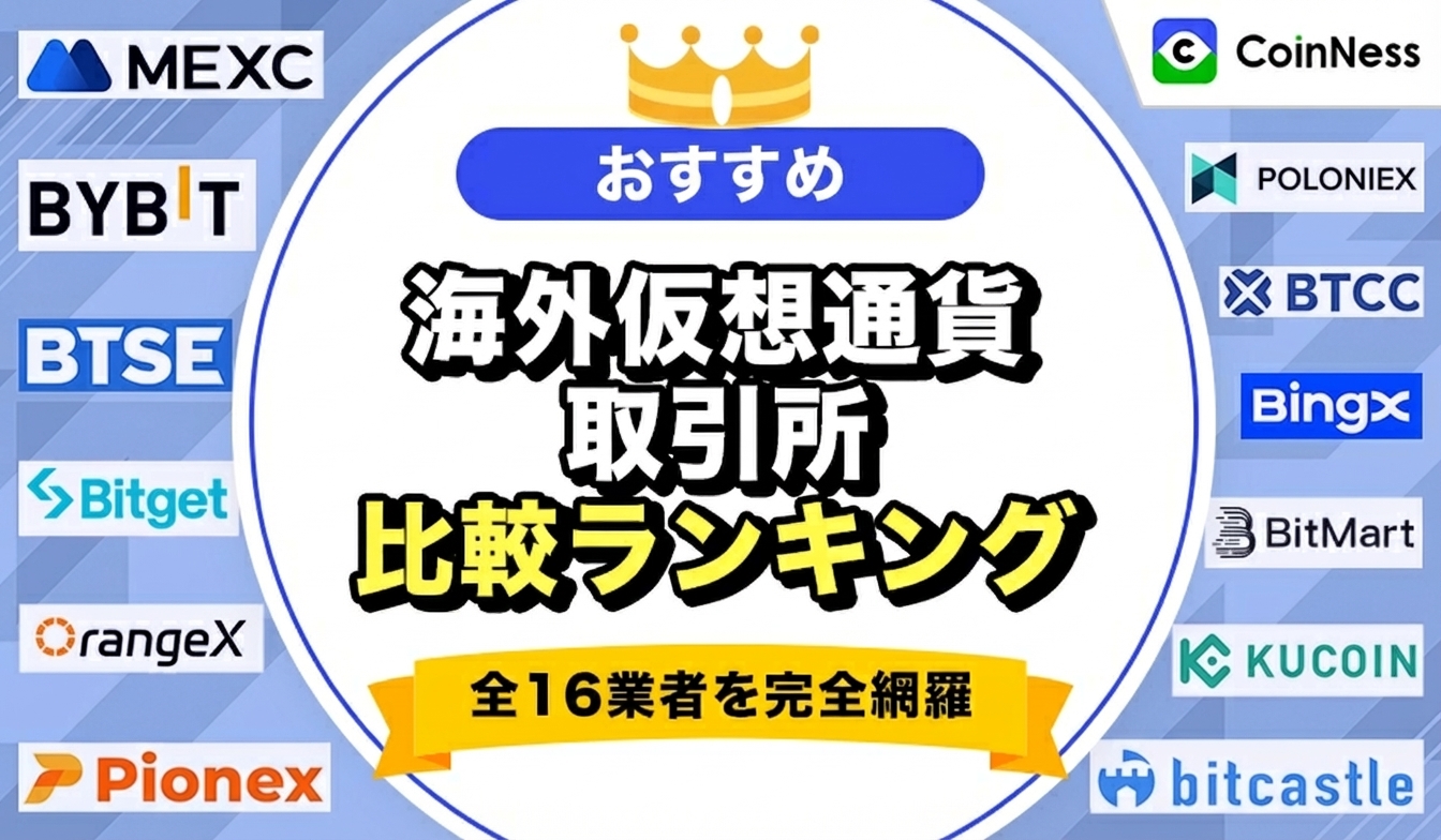 海外仮想通貨取引所おすすめ